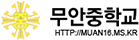 무안중학교 로고