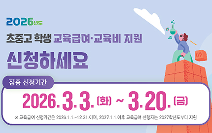 2026년 교육급여 및 교육비 신청